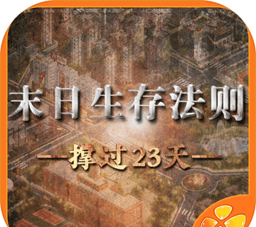末日生存法则:橙光logo图