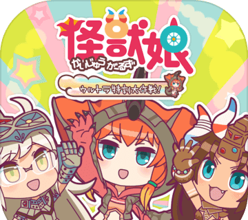 怪兽娘：超特训大作战logo图