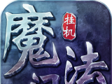 魔法门挂机logo图
