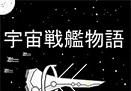 宇宙战舰物语logo图