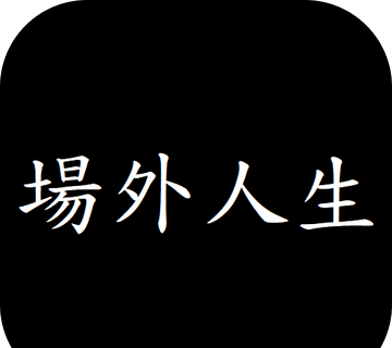 场外人生logo图