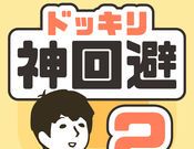 整蛊神回避2logo图