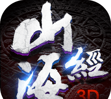 山海经3Dlogo图
