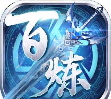 百炼乾坤logo图