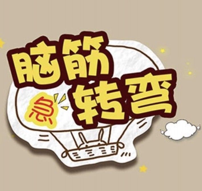 一图一词脑筋急转弯logo图