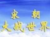 宋朝大战世界logo图