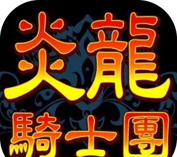 炎龙骑士团图标