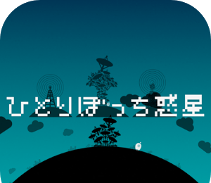 孤独一人的星球logo图