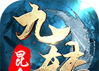 九转昆仑logo图