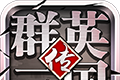 群英三国传logo图