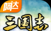 阿达三国志2018logo图