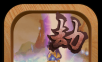 像素修真logo图