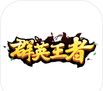 群英王者logo图