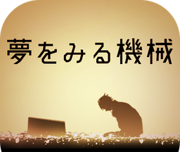 逃脱游戏：做梦的机械logo图