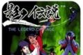 影子传说手游(悟饭版)logo图