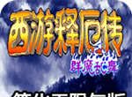 西游释厄传:群魔乱舞(悟饭版)logo图