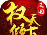 三国权倾天下logo图