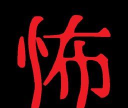 恐怖体感游戏logo图