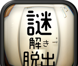 逃脱游戏:解谜的一室logo图