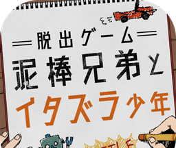逃脱游戏：小偷兄弟和恶作剧少年logo图
