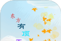 东方有顶天logo图