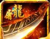 再战屠龙logo图