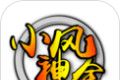 小风神途logo图