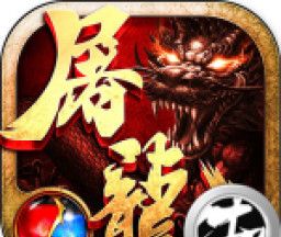热血传奇之屠龙logo图
