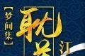 耽美江湖logo图