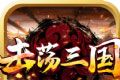 击荡三国logo图