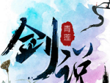 青莲剑说logo图
