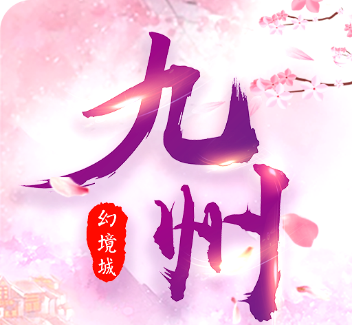 九州幻境城手游logo图