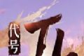 代号TLlogo图