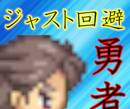 just回避勇者logo图