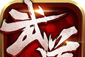 武道至尊logo图