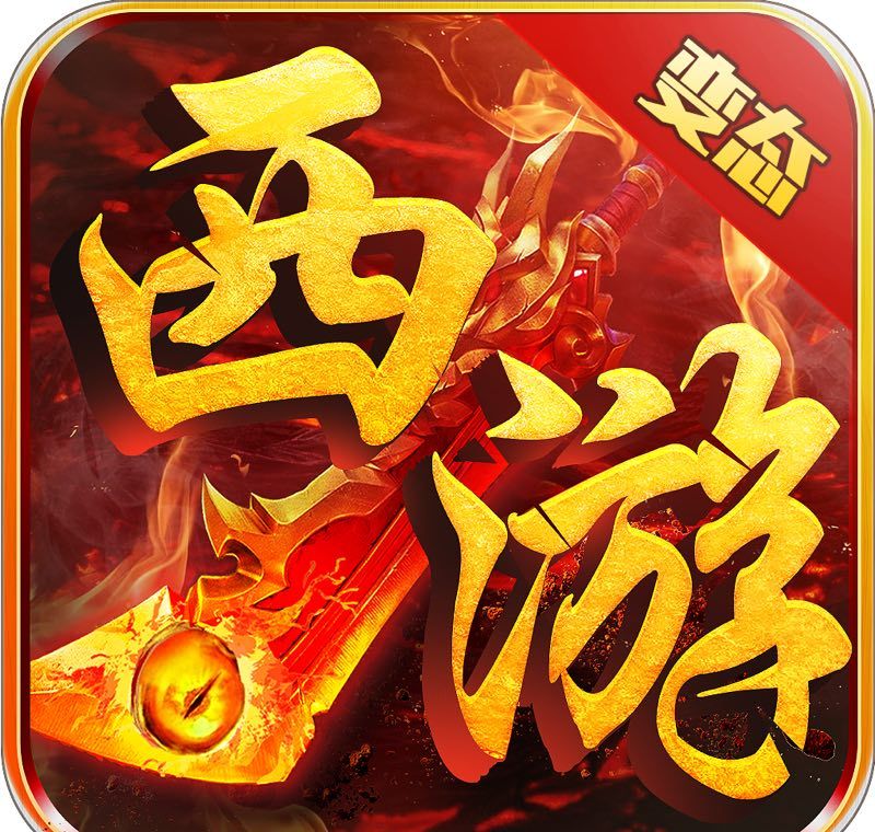变态西游logo图