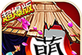 三国杀萌将传logo图