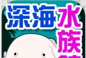 我的深海水族馆logo图