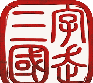 字走三国logo图