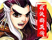 武侠群英传图标