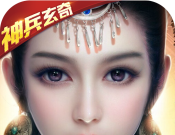 神兵玄奇图标