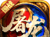 屠龙霸世logo图