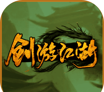 剑游江湖logo图
