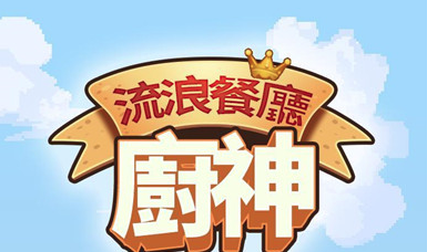 流浪餐厅厨神logo图