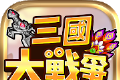 三国大战争logo图