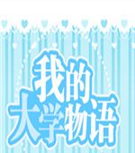 我的大学物语logo图