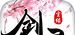 剑灵尘缘logo图