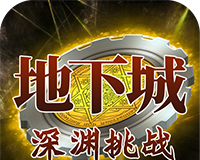 地下城:深渊挑战logo图