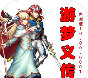 游梦义传logo图