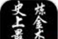 史上最强炼金术师logo图